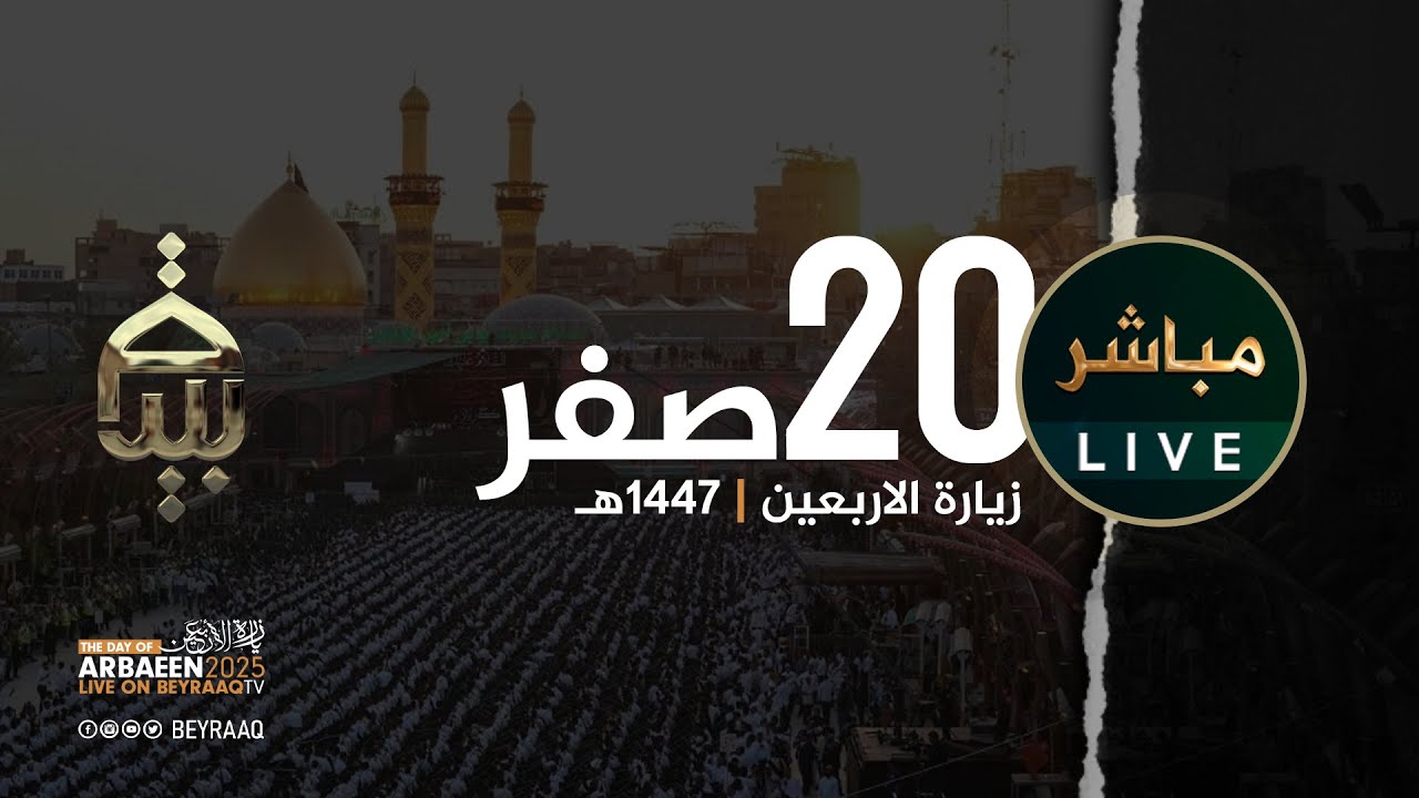 زيارة الاربعين - كربلاء المقدسة | الاربعين 1447هـ | 20 صفر  | مباشر