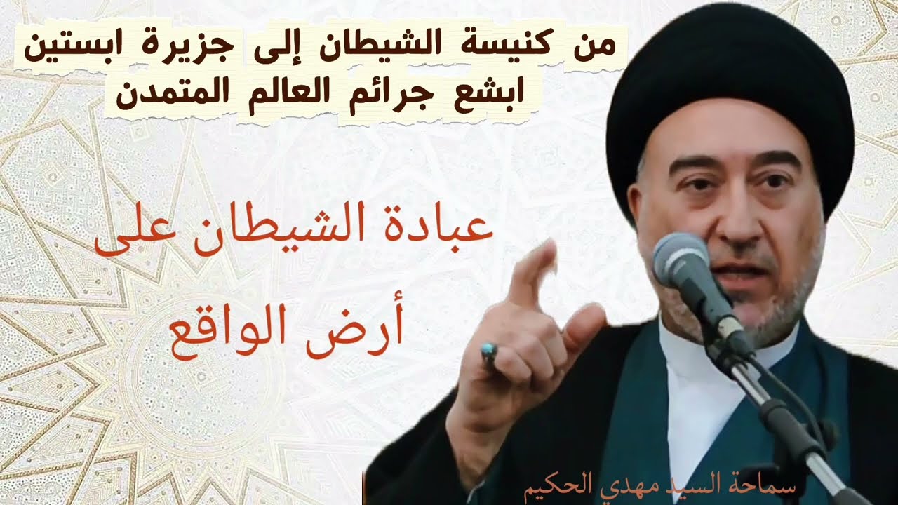 من كنيسة الشيطان إلى جزيرة ابستين ابشع جرائم العالم المتمدن