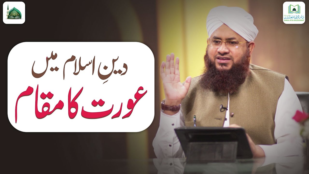 Islam Me Aurat Ka Maqam Kya Hai? | Darulifta Ahlesunnat