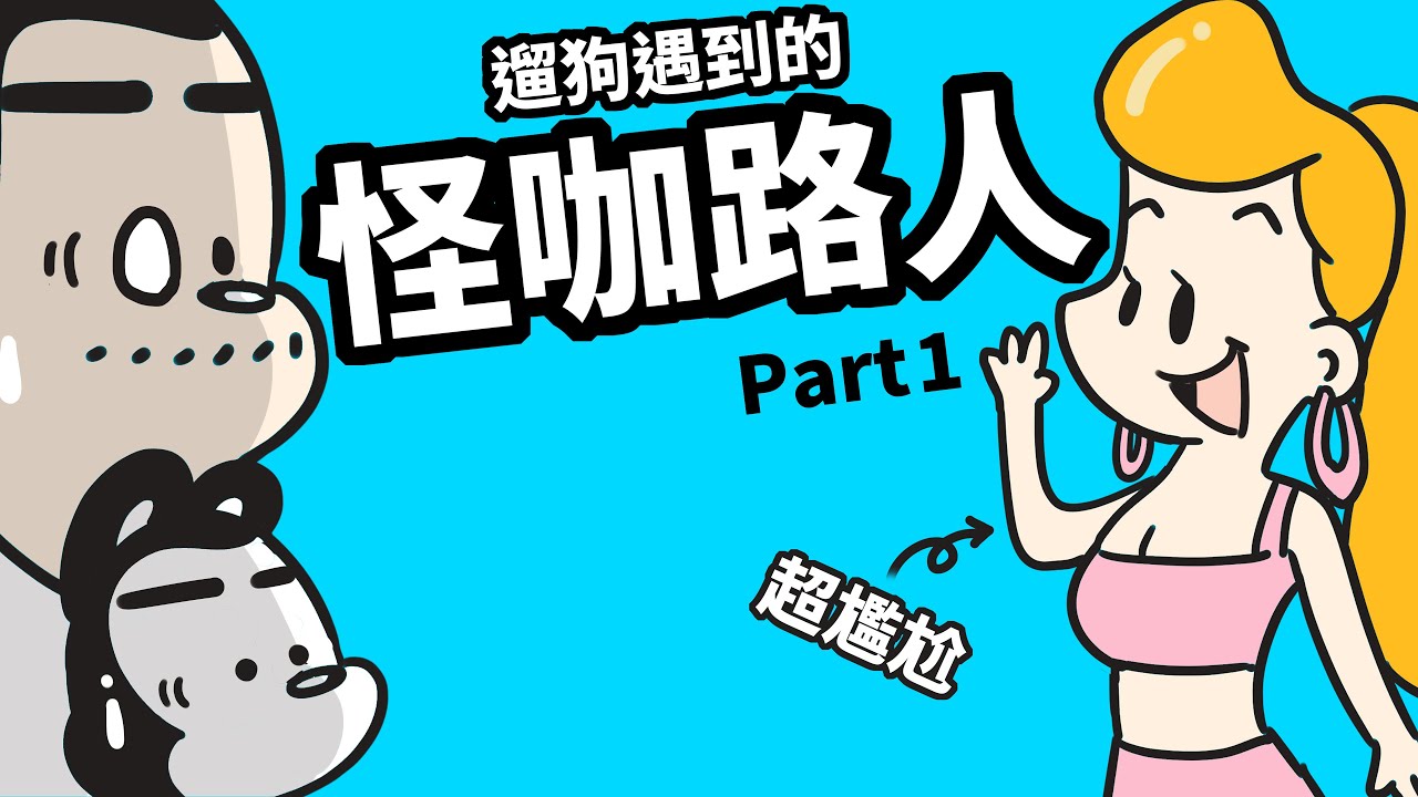 狗與鹿｜遛狗遇到的怪咖路人 Part.1