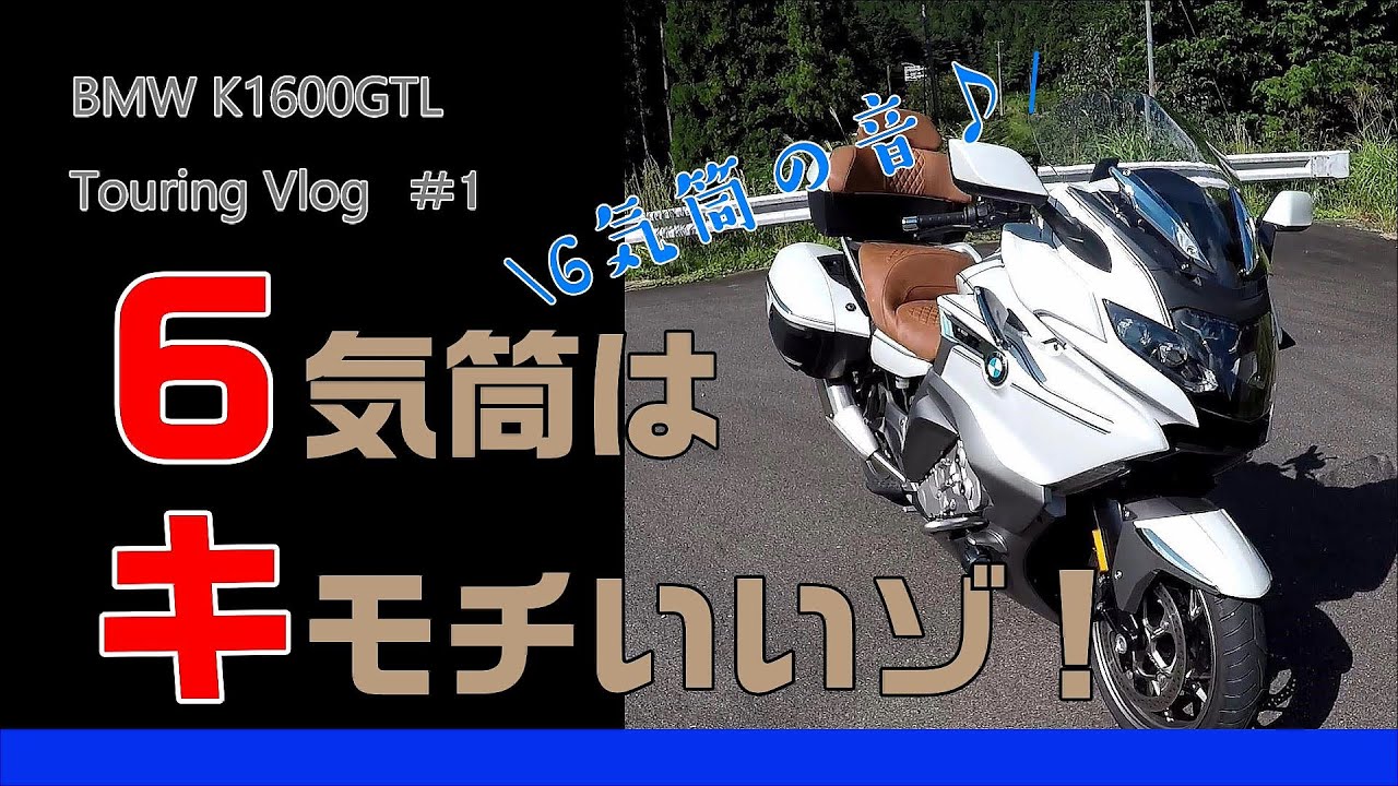 BMW K1600GTL #1 BMWの直６はやっぱキモチいい！【ナラシ】