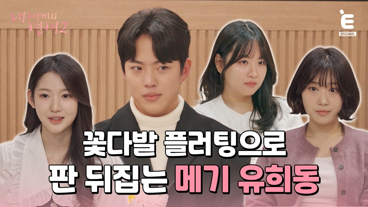 💞EP.2 | 저는 좋았어요 [내 새끼의 연애2] 매주 (수) 저녁 8시 E채널 본방송