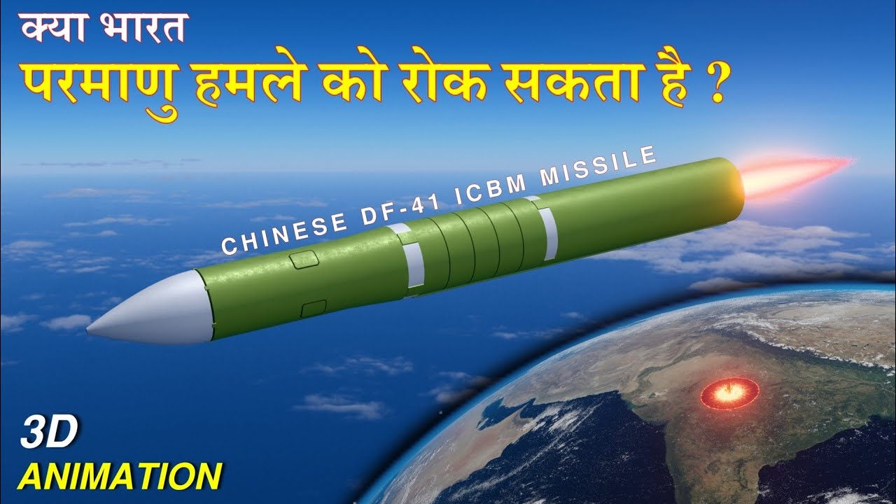 क्या भारत परमाणु हमले को रोक सकता है ? | Can India Prevent a Nuclear Attack ? | #icbm 
