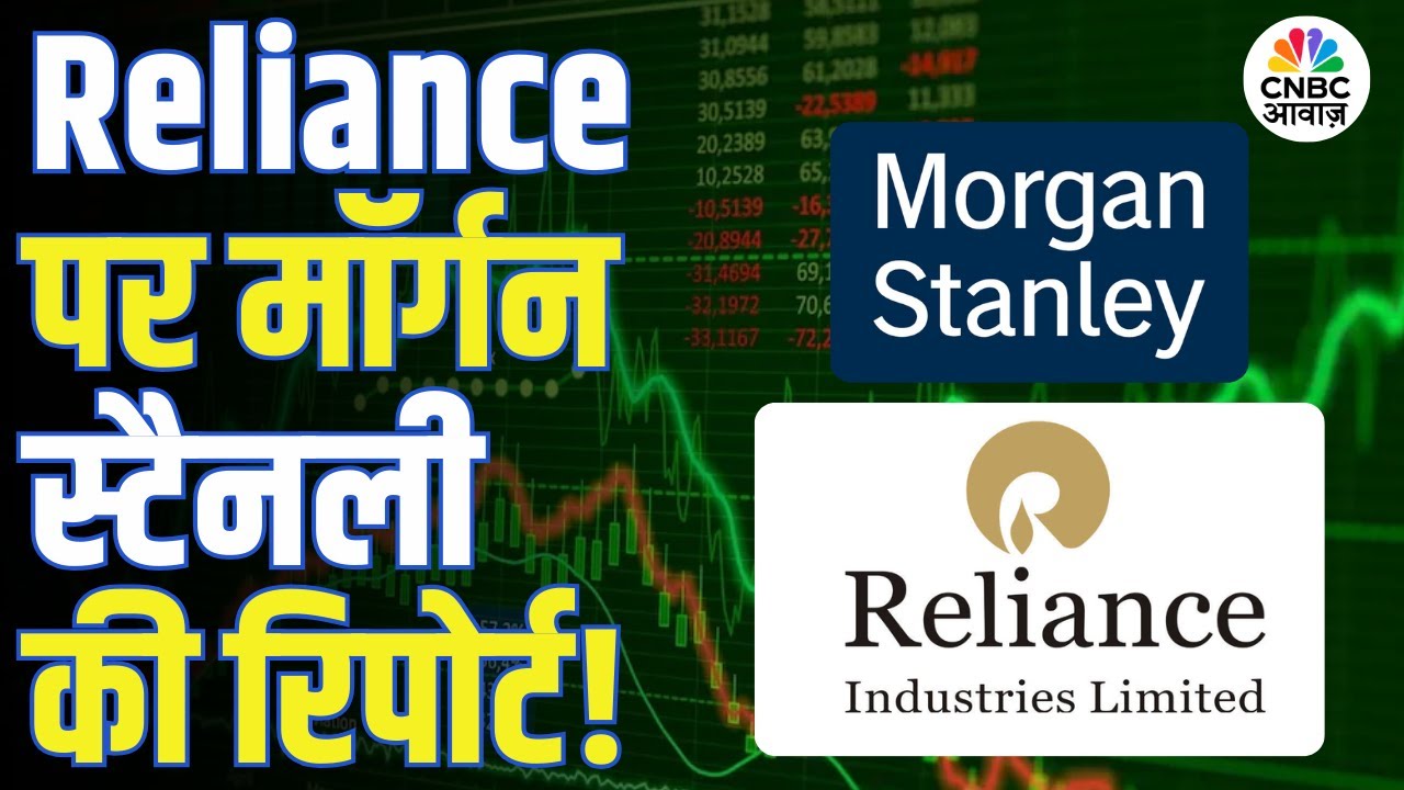 Morgan Stanley की रिपोर्ट से Reliance में तेजी, जानिए पूरी डिटेल! | Reliance Industries Stock