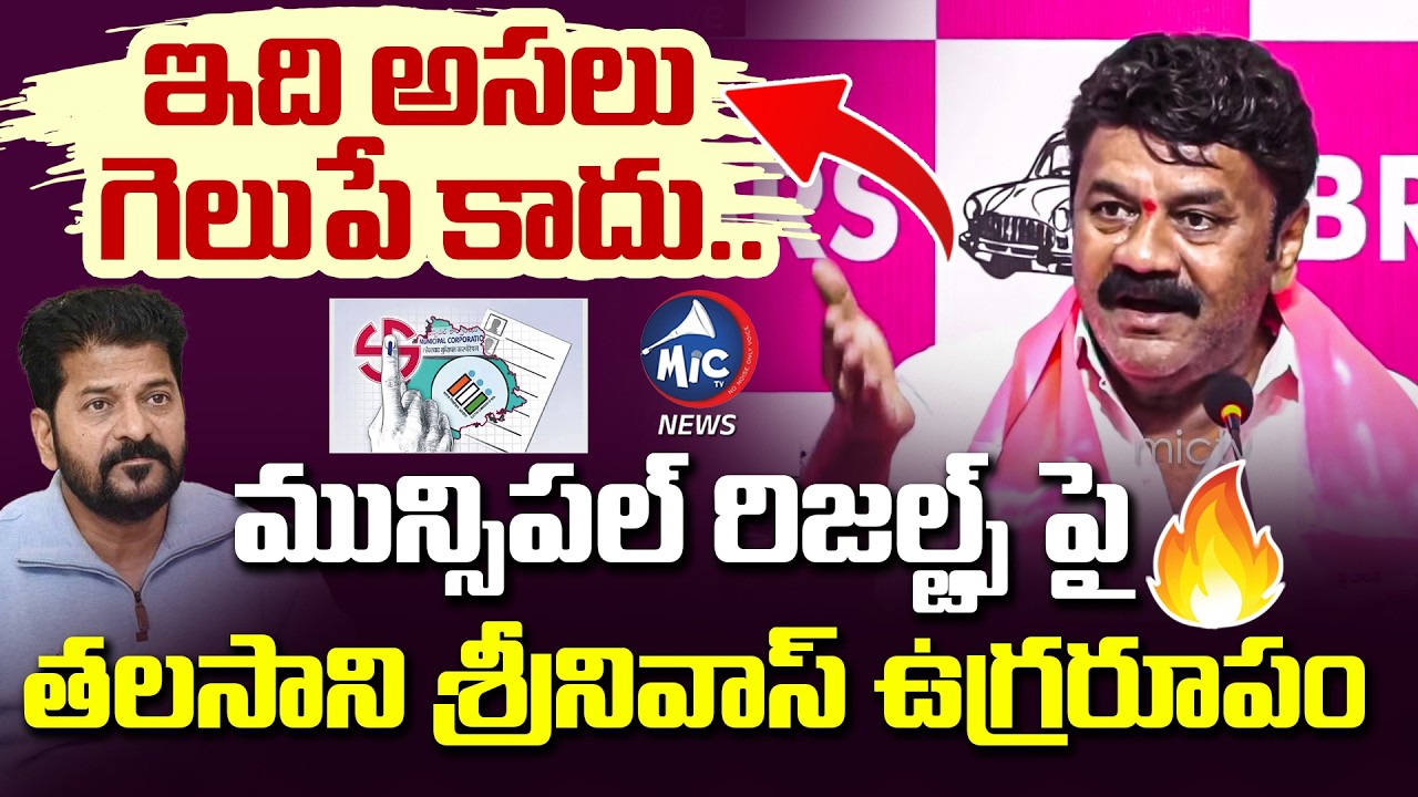 ఇది అసలు గెలుపే కాదు.. తలసాని ఉగ్రరూపం 🔥 Talasani Srinivas Yadav Reaction On Results | Mic TV News