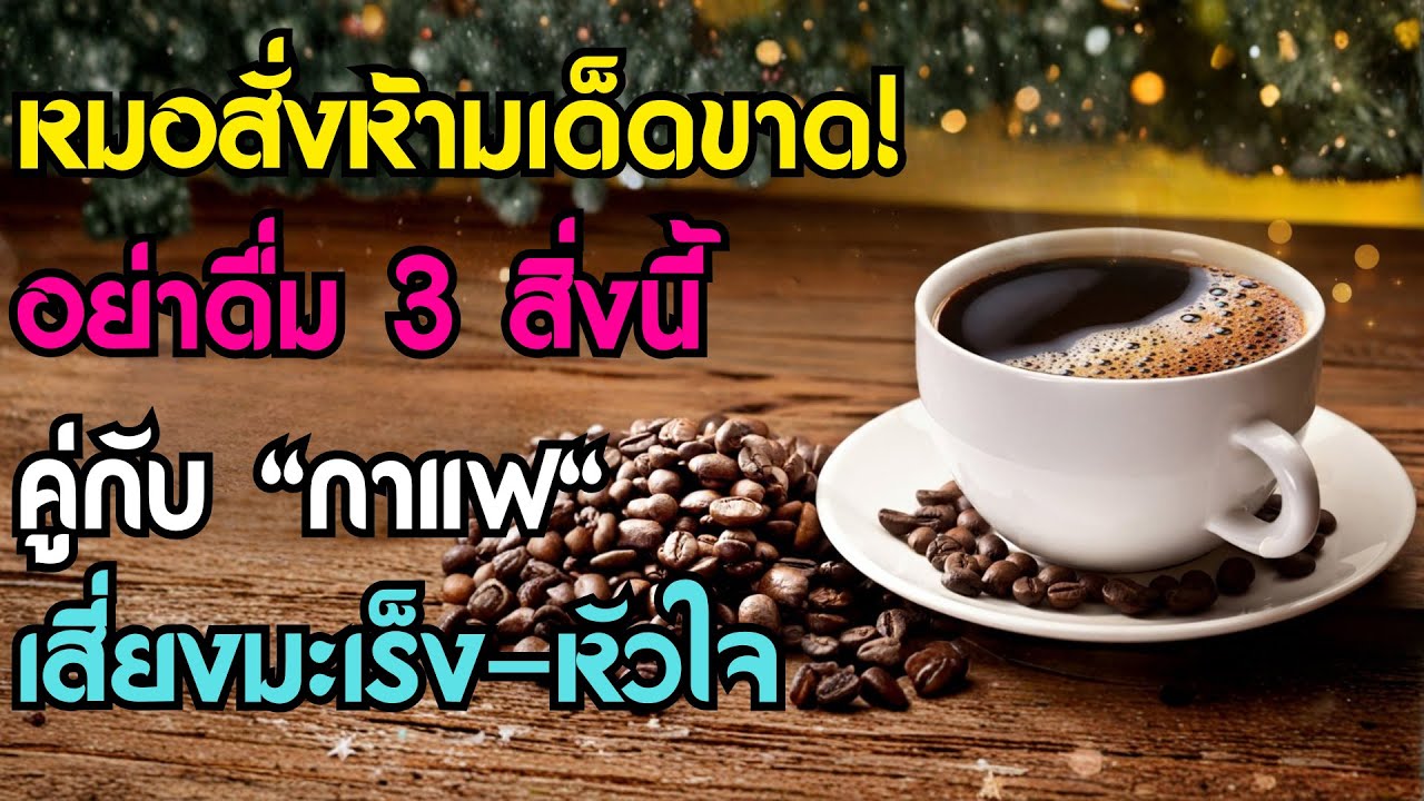 แพทย์เตือน! อายุ 60+ ห้ามดื่มกาแฟคู่กับ 3 สิ่งนี้เด็ดขาด เสี่ยงหัวใจวาย-มะเร็งโดยไม่รู้ตัว