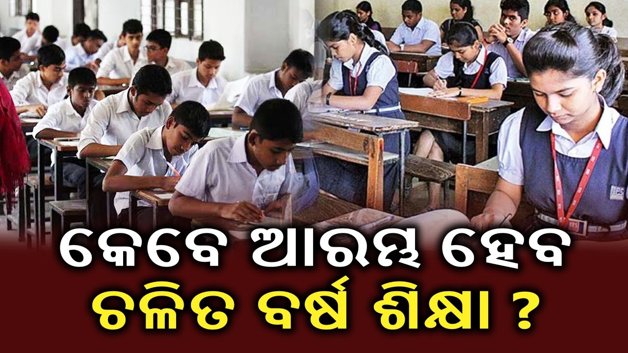 Odisha Higher Education Department Convenes VC Meet On Commencement Of Academic Session||KalingaTV