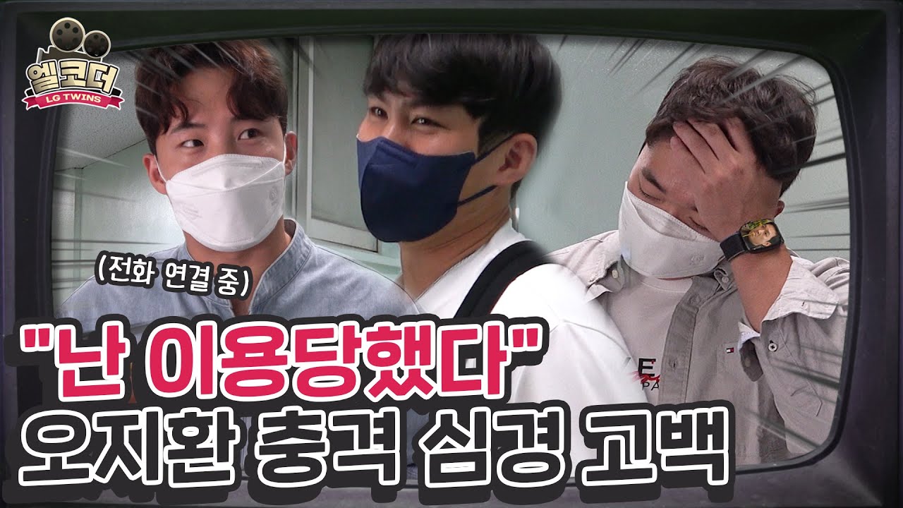 루머의 루머의 루머🍊 오지환&임찬규&고우석 오렌지 주스 사건의 전말 밝혀드립니다 [엘코더]