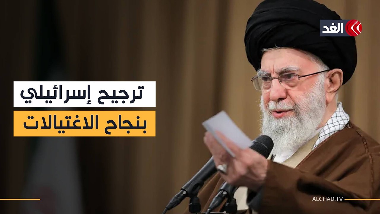 إسرائيل ترجح نجاحها في اغتيال قادة لإيران