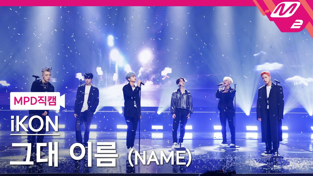 [MPD직캠] 아이콘 직캠 4K '그대 이름 (NAME)' (iKON FanCam) | @MCOUNTDOWN_2022.5.5