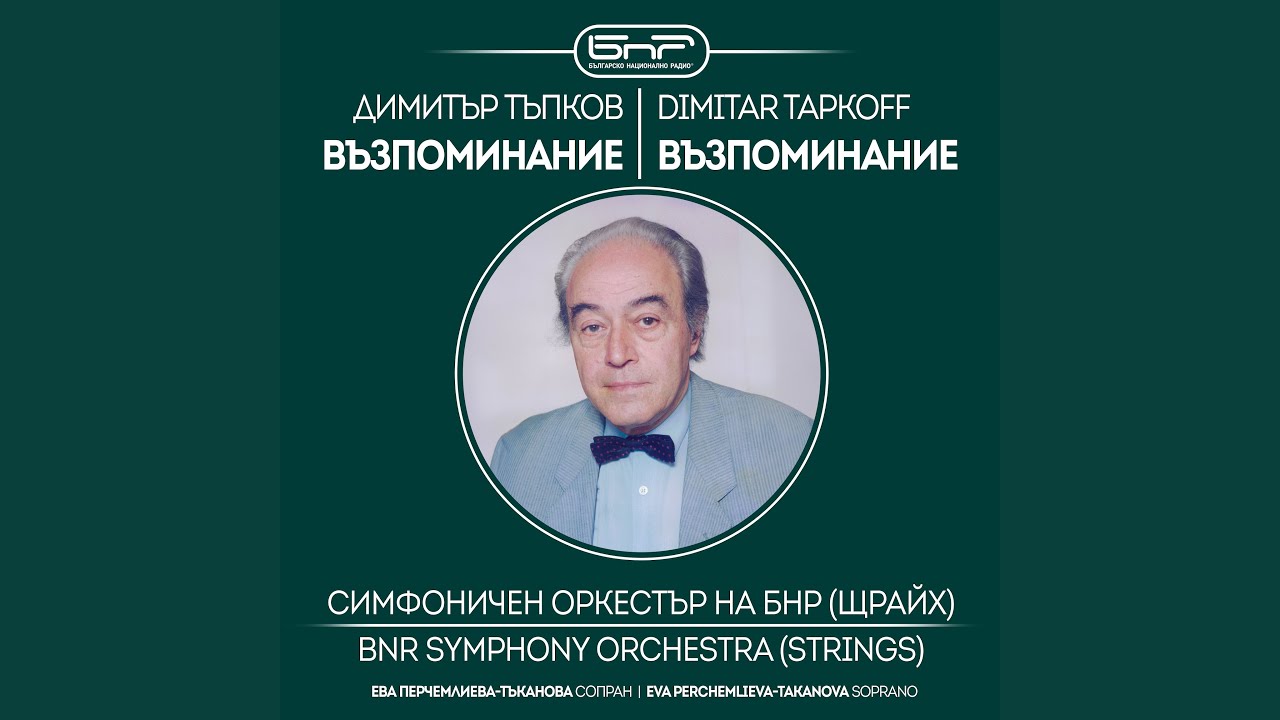 Димитър Тъпков – Възпоминание: Встъпление (Introitus) -...