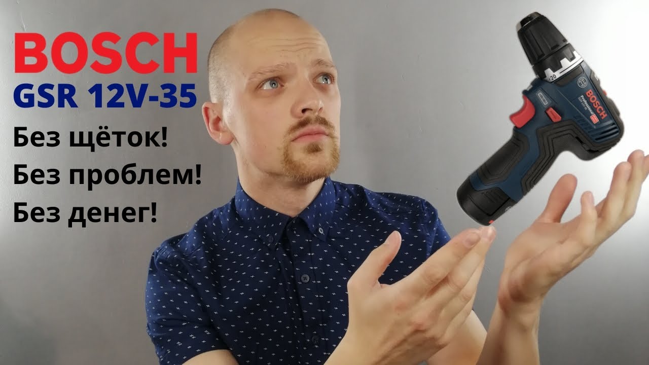 BOSCH GSR 12V-35, ВОЗЬМИ МОИ ДЕНЬГИ! Технология бесщёточного мотора в шуруповерте.