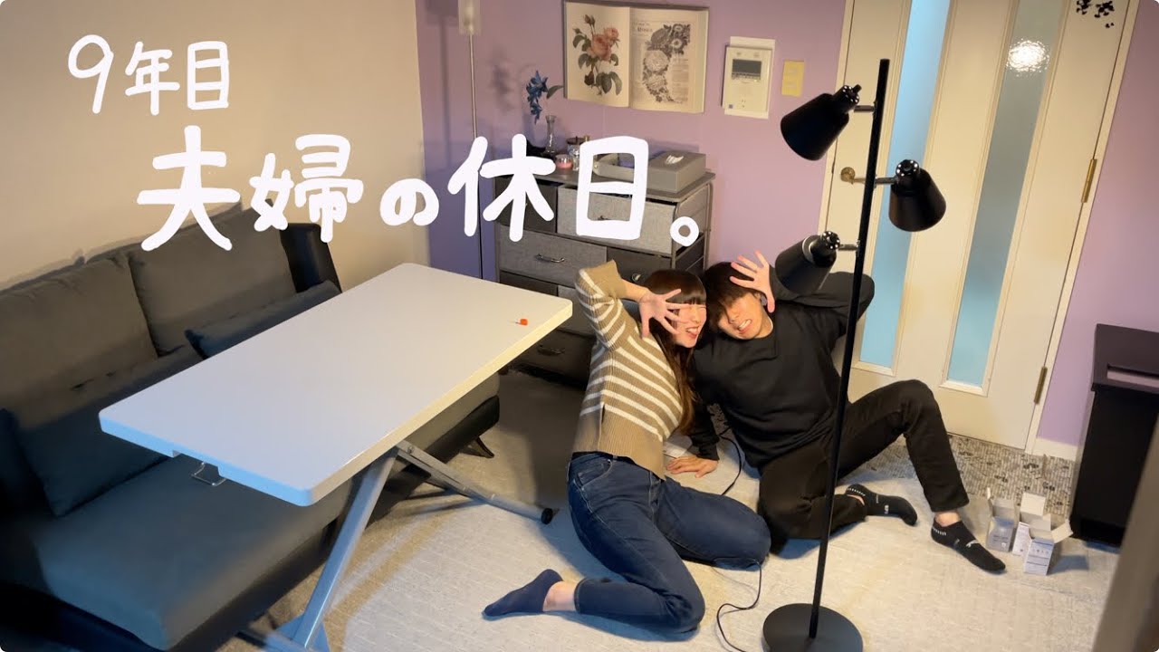 ９年経っても一緒に笑ってる。同棲夫婦の賑やかで幸せな休日。