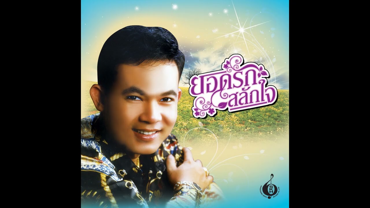 สาวรถแอร์ - ยอดรัก สลักใจ