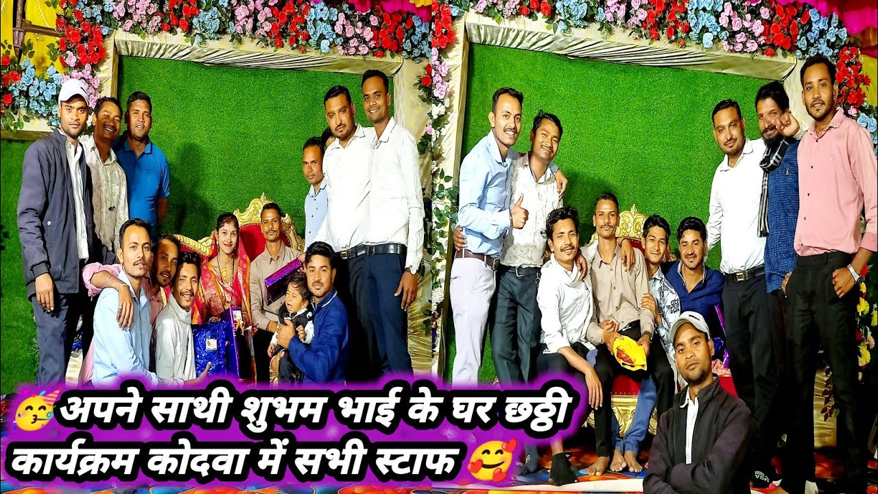 अपने साथी शुभम भाई के घर छठ्ठी कार्यक्रम में सभी स्टाफ 🥰 AIASL Airport Staff ✈️Kodwa Silyari 