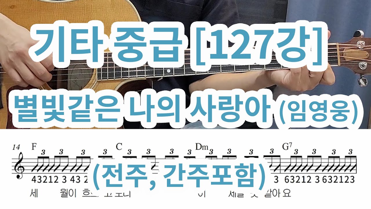 [기타 중급 127강] 별빛같은 나의 사랑아 (임영웅) 전주 ,간주, 전곡배우기