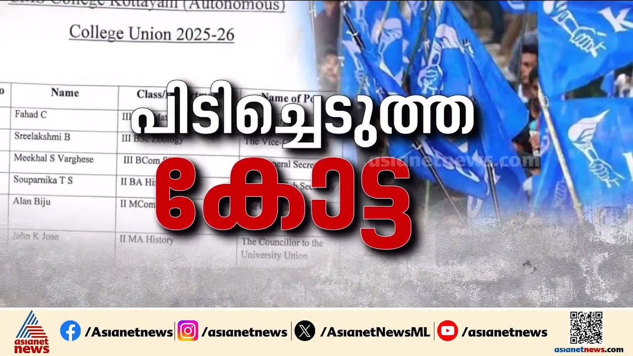 ചെങ്കോട്ട പിടിച്ചെടുത്ത് കെഎസ്‍യു; 31 വർഷത്തിന് ശേഷം സിഎംഎസ് കോളേജിൽ വിജയം | Kottayam CMS college