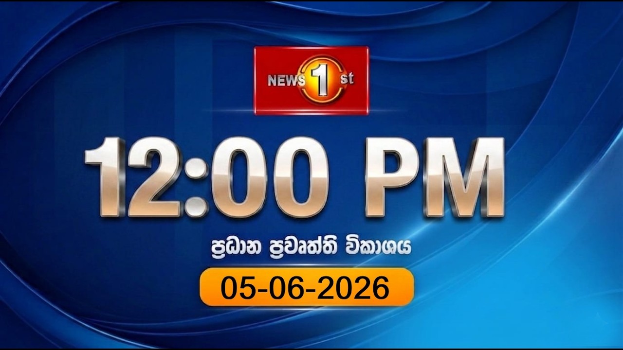 🔴 LIVE : Lunch Time Sinhala News | (05.06.2026) දහවල් ප්&zwj;රධාන ප්&zwj;රවෘත්ති