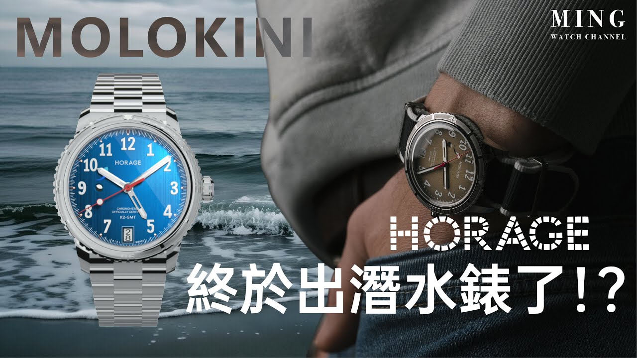 (Op.345) Horage Molokini一週佩戴詳細評測 -- Horage終於出潛水錶了！？