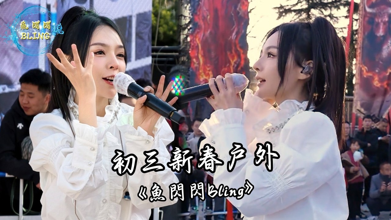 魚閃閃BLING - 初二新春戶外唱歌《2026.02.19》【山西永濟牛魔王逍遙谷】 #路演 #翻唱 #音樂分享 #戶外唱歌 #人美歌甜 #魚閃閃 #魚閃閃bling #魚閃閃路演 #路演完整版