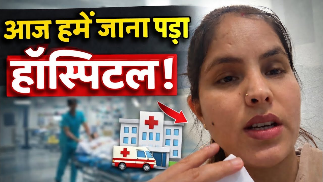 आज हमें जाना पड़ा हॉस्पिटल 🏥|@AnitaRana-r8y 