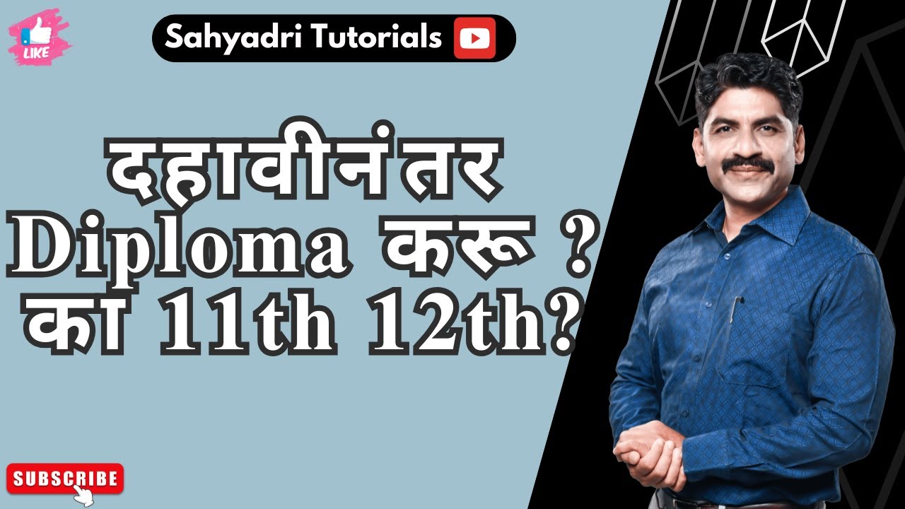 दहावीनंतर Diploma करू ? का 11th 12th? | Sahyadri Tutorials |
