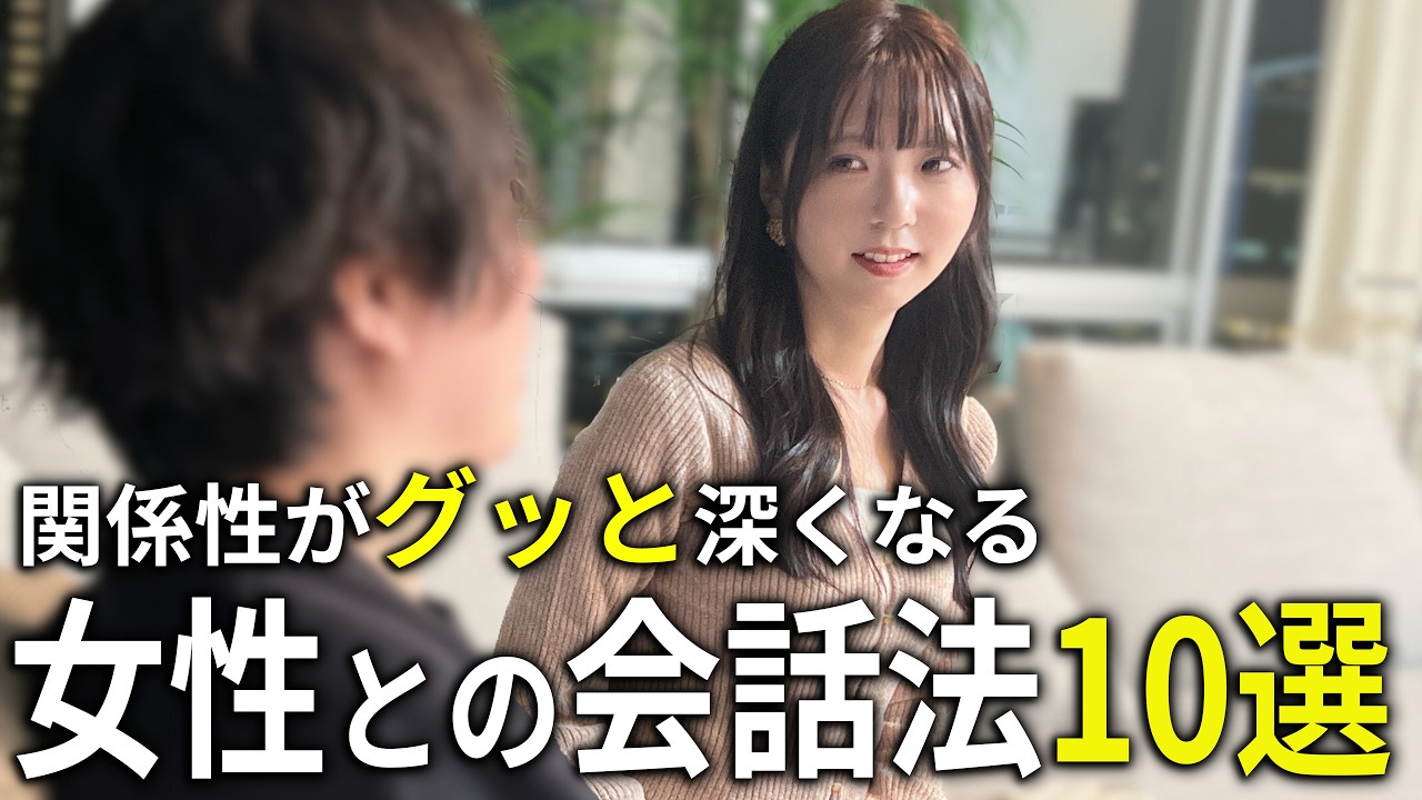 信頼・安心・惹きつける…女性との関係を深める会話法