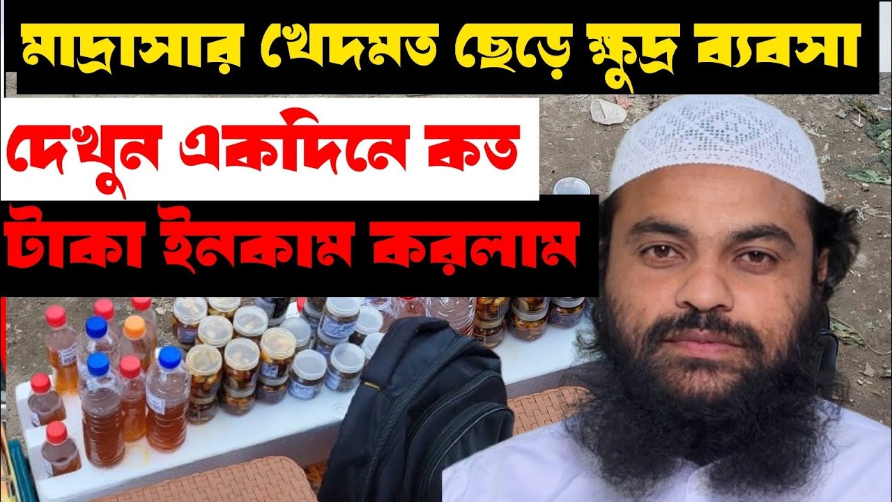 মাদ্রাসার চাকরি ছেড়ে ক্ষুদ্র ব্যবসা শুরু করলাম। I
