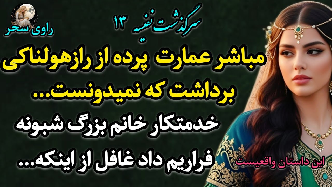 پادکست داستان «نفیسه 14 » – یه ماجرای واقعی پر از هیجان که اگه نشنوی واقعاً از دستت رفته!