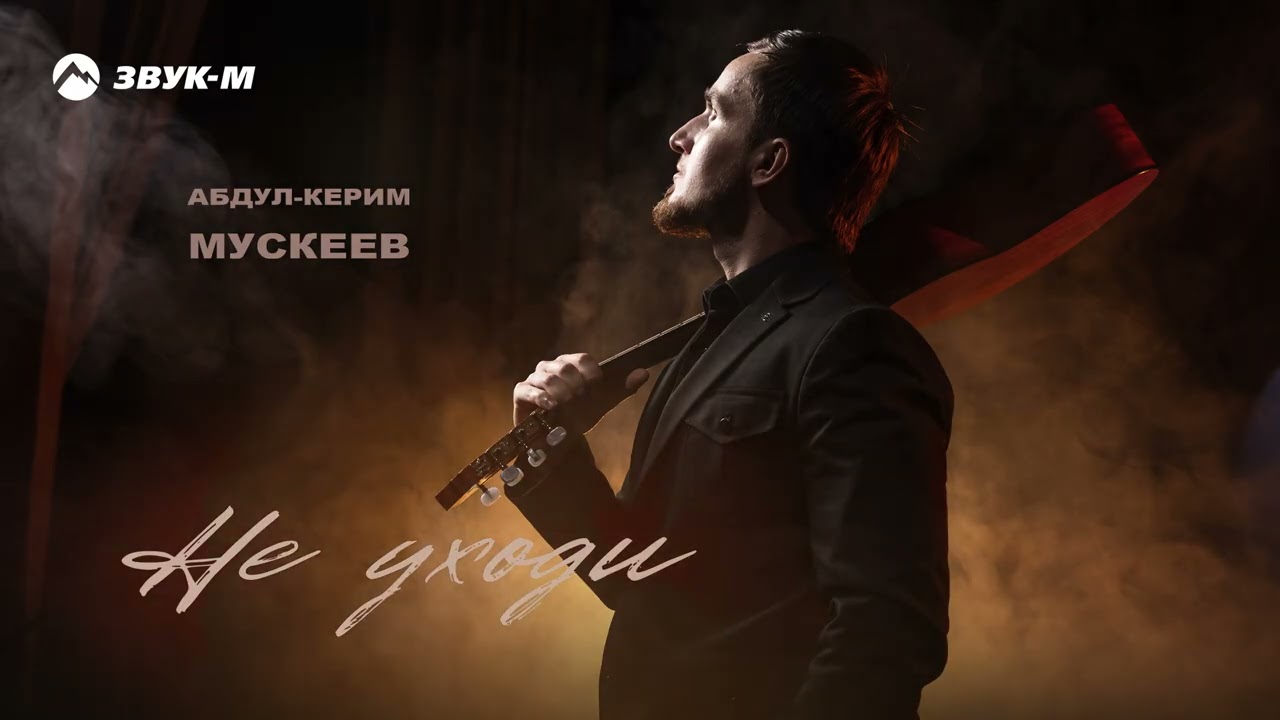 Абдул-Керим Мускеев - Не уходи | Премьера трека 2026