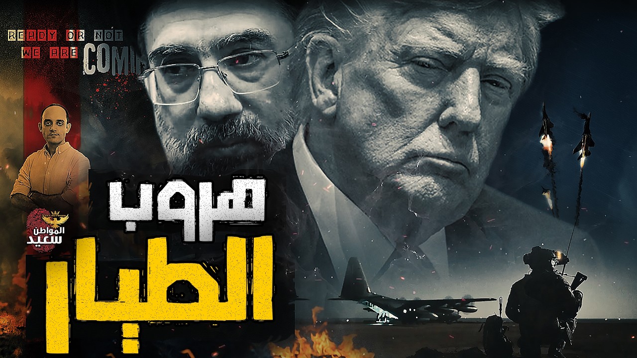 كيف هرب الطيار الأمريكى من إيران