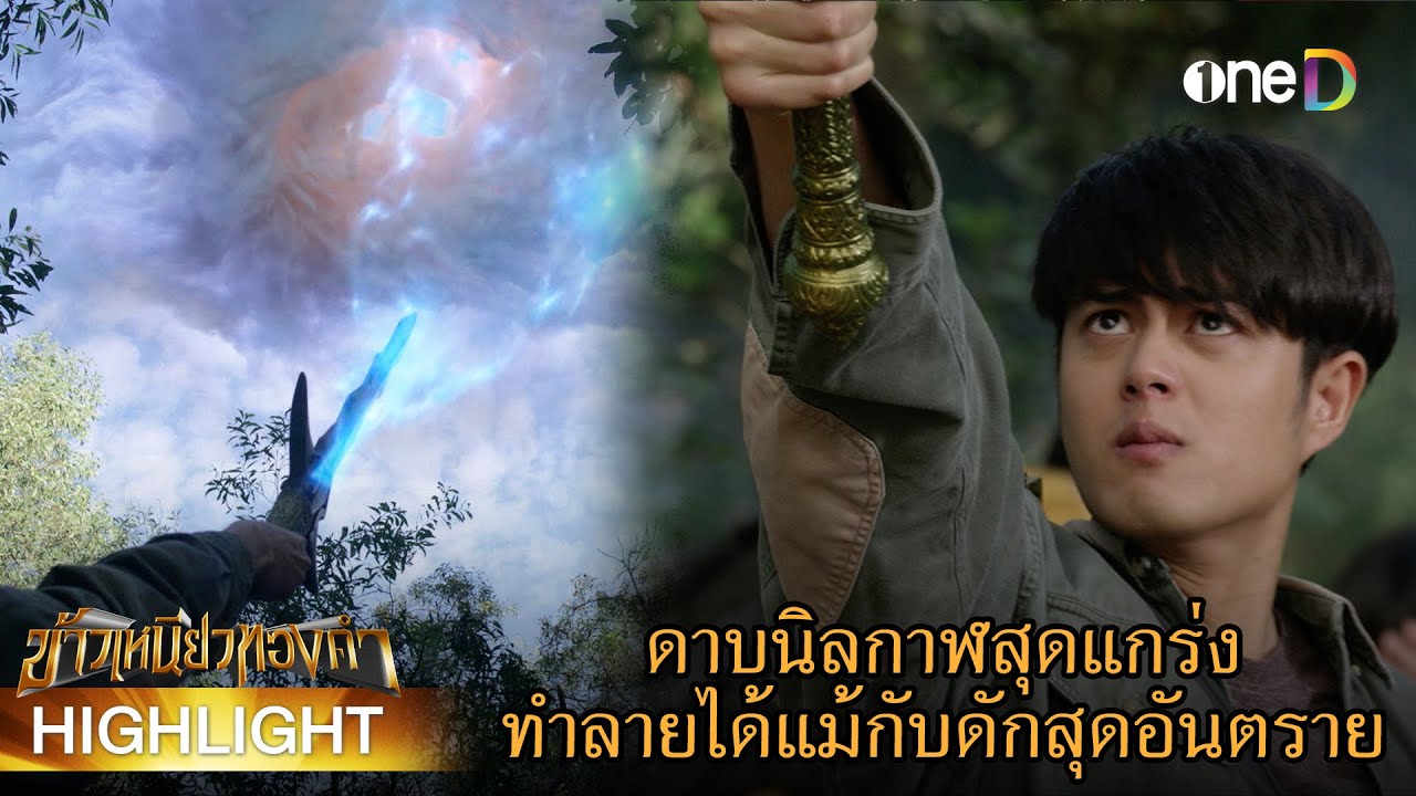 ดาบสุดแกร่ง ทำลายได้แม้กับดักสุดอันตราย | Highlight #ข้าวเหนียวทองคำ EP32 | ดูย้อนหลังฟรีทาง #oneD