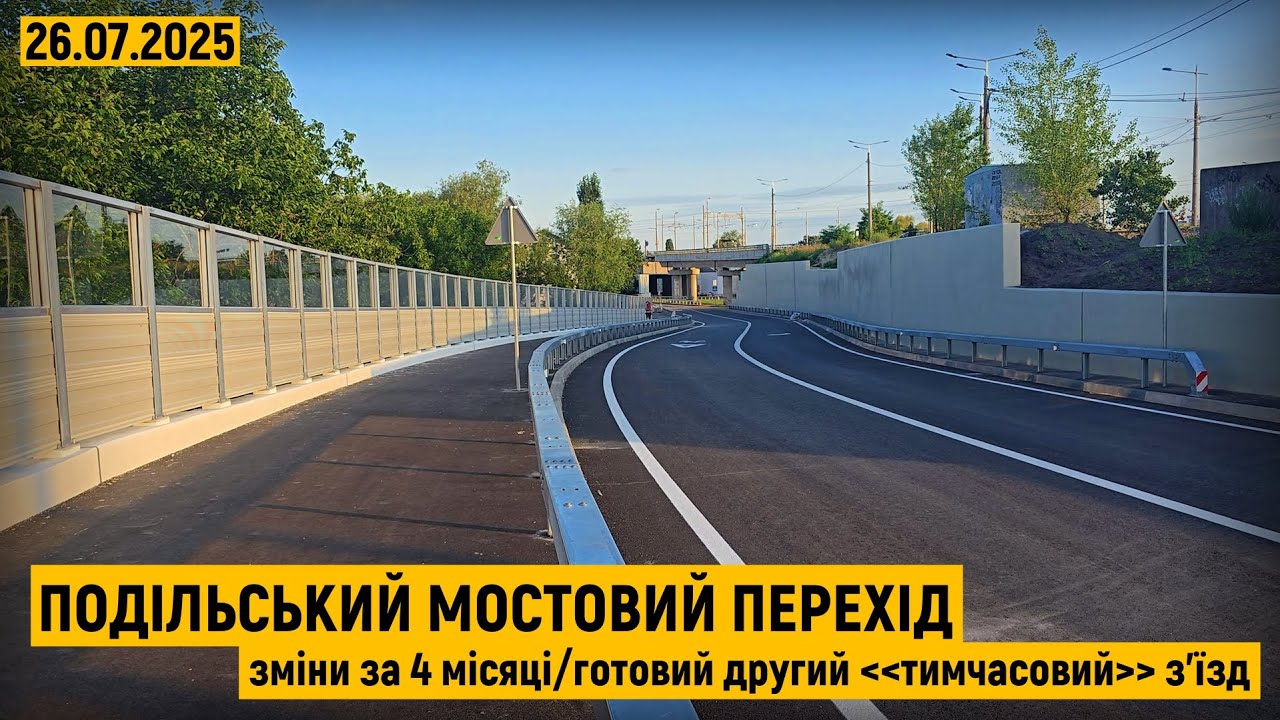 Подільський мостовий перехід. Зміни за 4 місяці/готовий другий ''тимчасовий'' з'їзд!