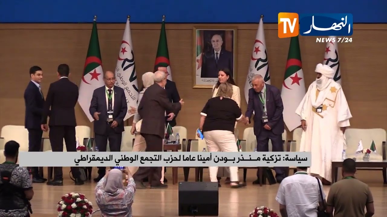 سياسة: تزكية منذر بودن أمينا عاما لحزب التجمع الوطني الديمقراطي