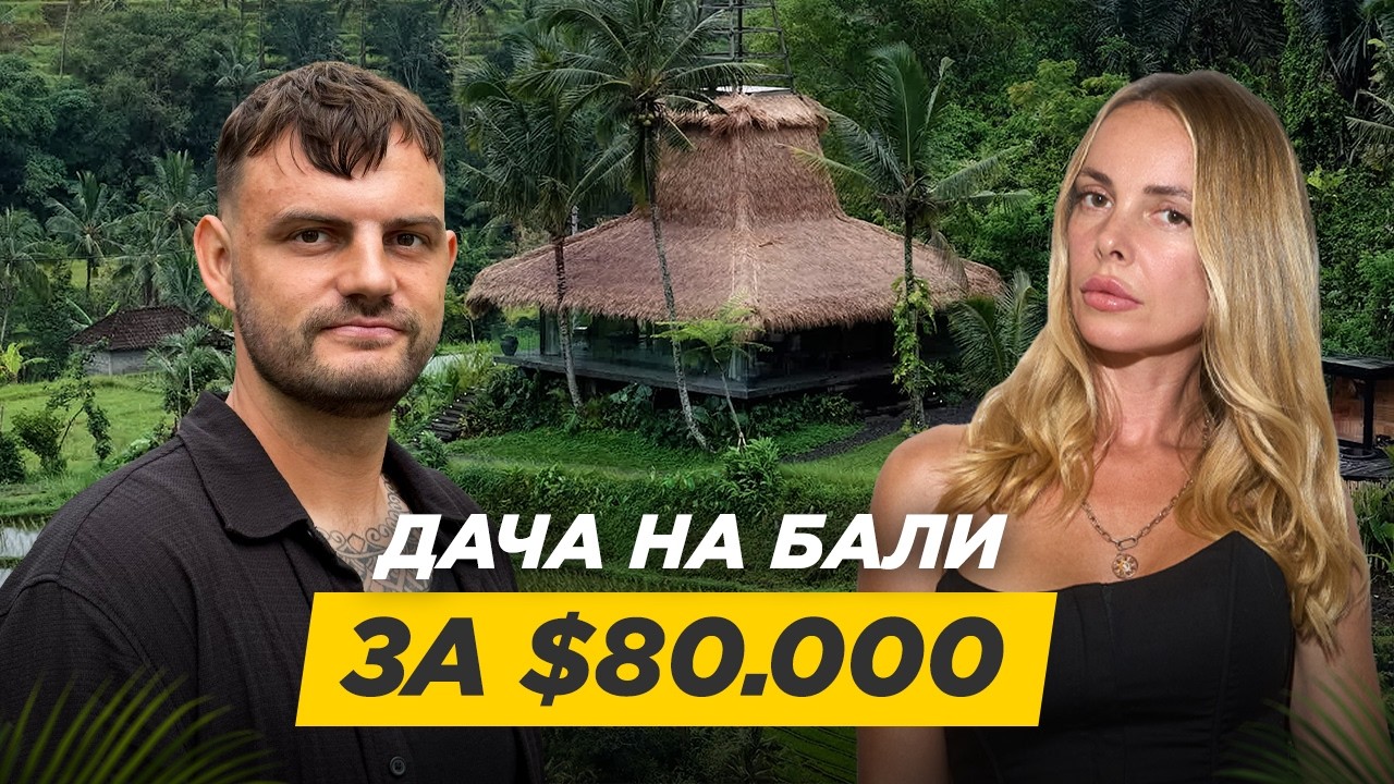 Как построить виллу на Бали за $80 000