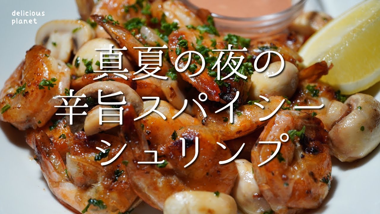 真夏の夜の【辛旨スパイシーシュリンプ】※詳細は説明欄