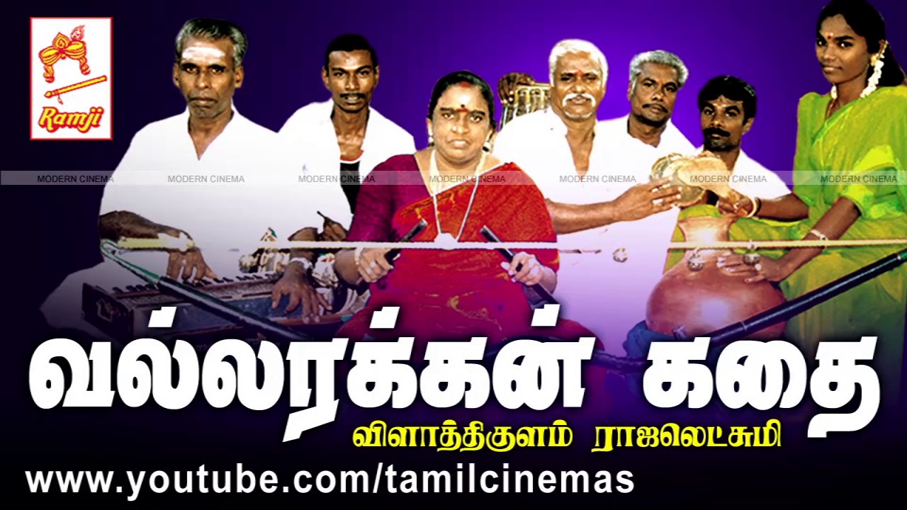 Vallarakkan Kathai | வல்லரக்கன் கதை வழங்கியவர் : விளாத்திகுளம் ராஜலெட்சுமி குழுவினர்