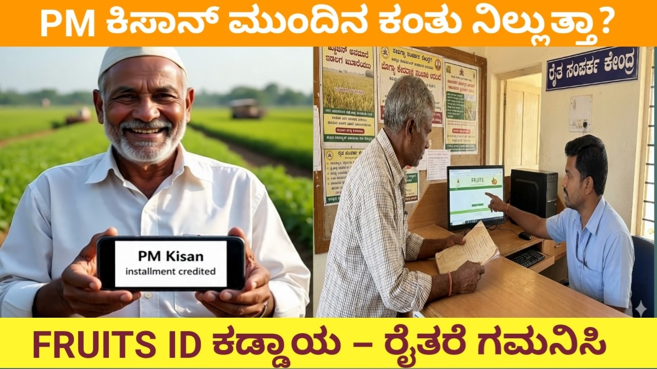 PM ಕಿಸಾನ್ ಮುಂದಿನ ಕಂತು ನಿಲ್ಲುತ್ತಾ.?FRUITS ID ಕಡ್ಡಾಯ ರೈತರೆ ಗಮನಿಸಿ