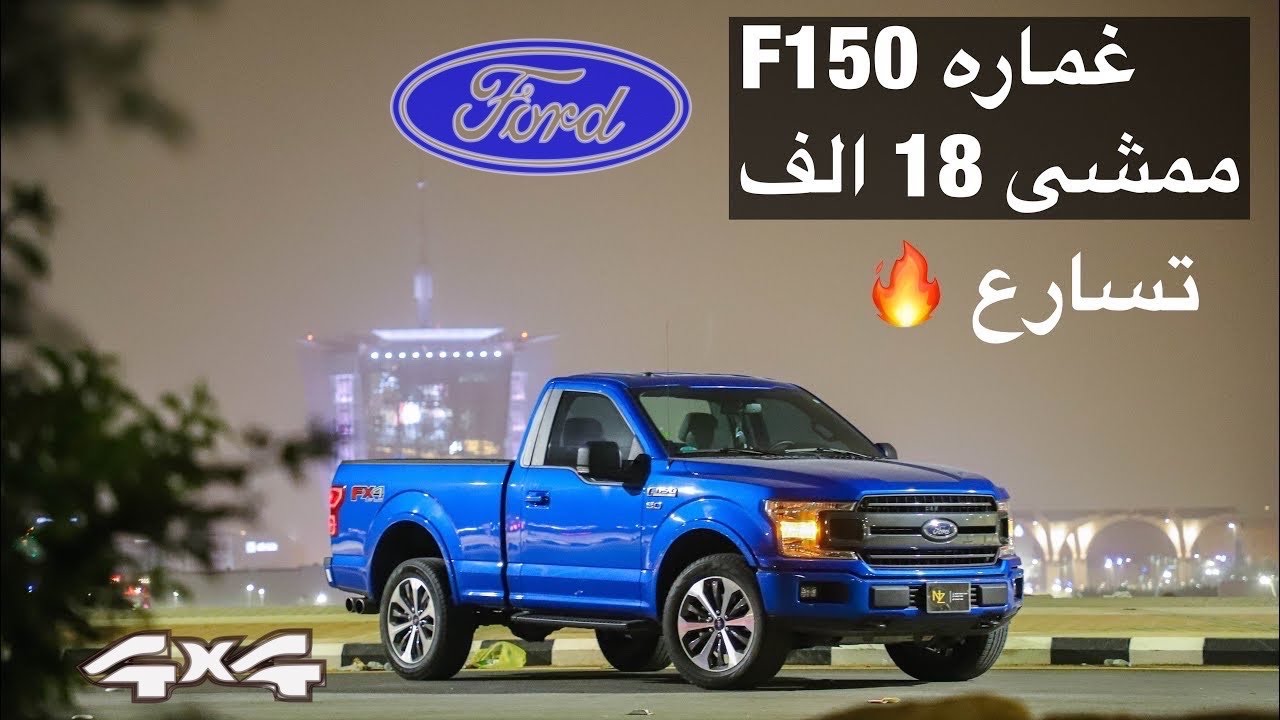 فورد F150 غماره ايجابيات + سلبيات