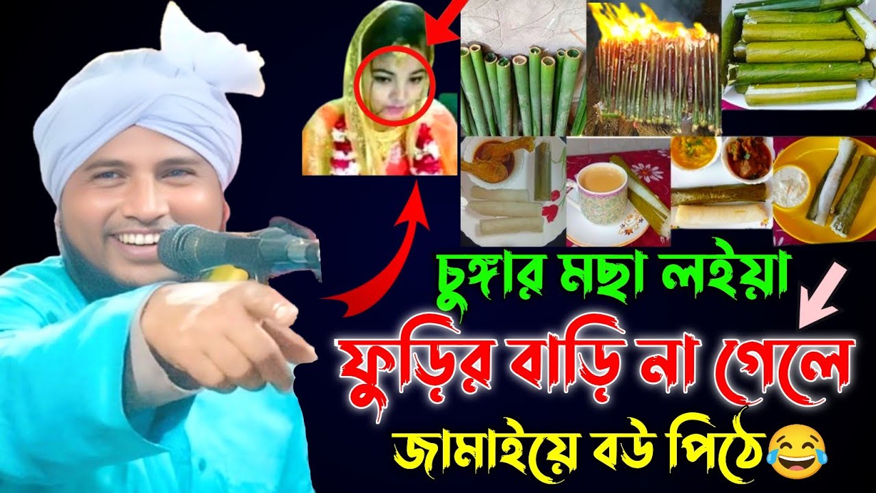 চুঙ্গার মছা লইয়া ফুড়ির বাড়ি না গেলে জামাইয়ে বউ পিঠে 😂 || নজরুল ইসলাম যুক্তিবাদী || Nazrul Islam