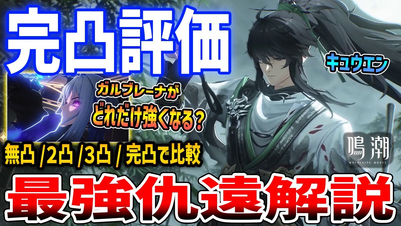 【鳴潮】音骸バフ最強！？無凸～完凸比較「仇遠（キュウエン）」簡単解説、簡単な使い方/コンボ/編成/音骸/武器【Wuthering Waves】
