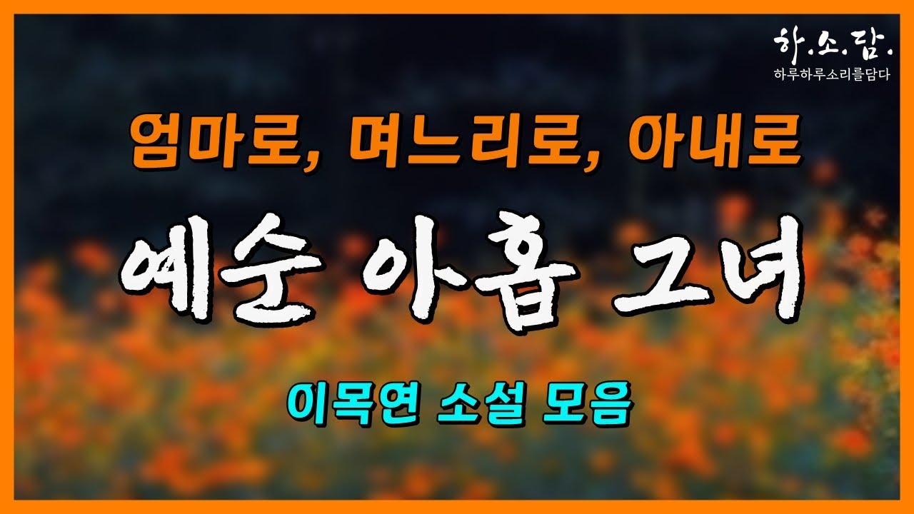 예순 아홉 그녀의 이야기. [이목연 단편소설 3편 모음] #하소담오디오드라마