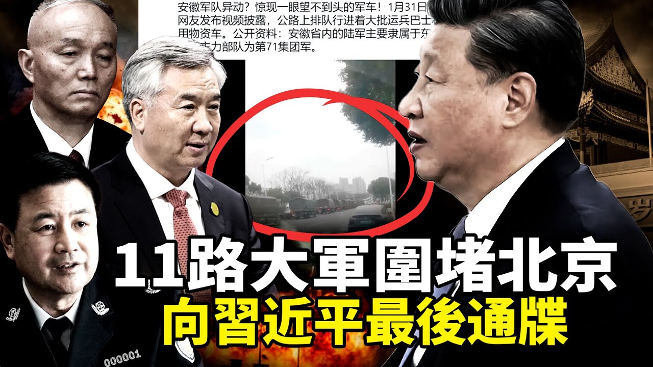 十一路大軍反了？五大戰區集體沈默，軍車坦克一路向北，逼習交出蔡奇、王小洪和李希？北京戒嚴，習近平槍桿子失控了？