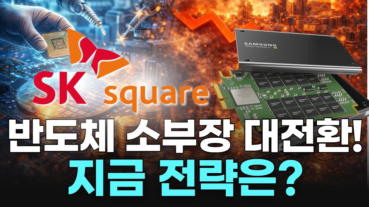 반도체 소부장 대전환! 지금 전략은?