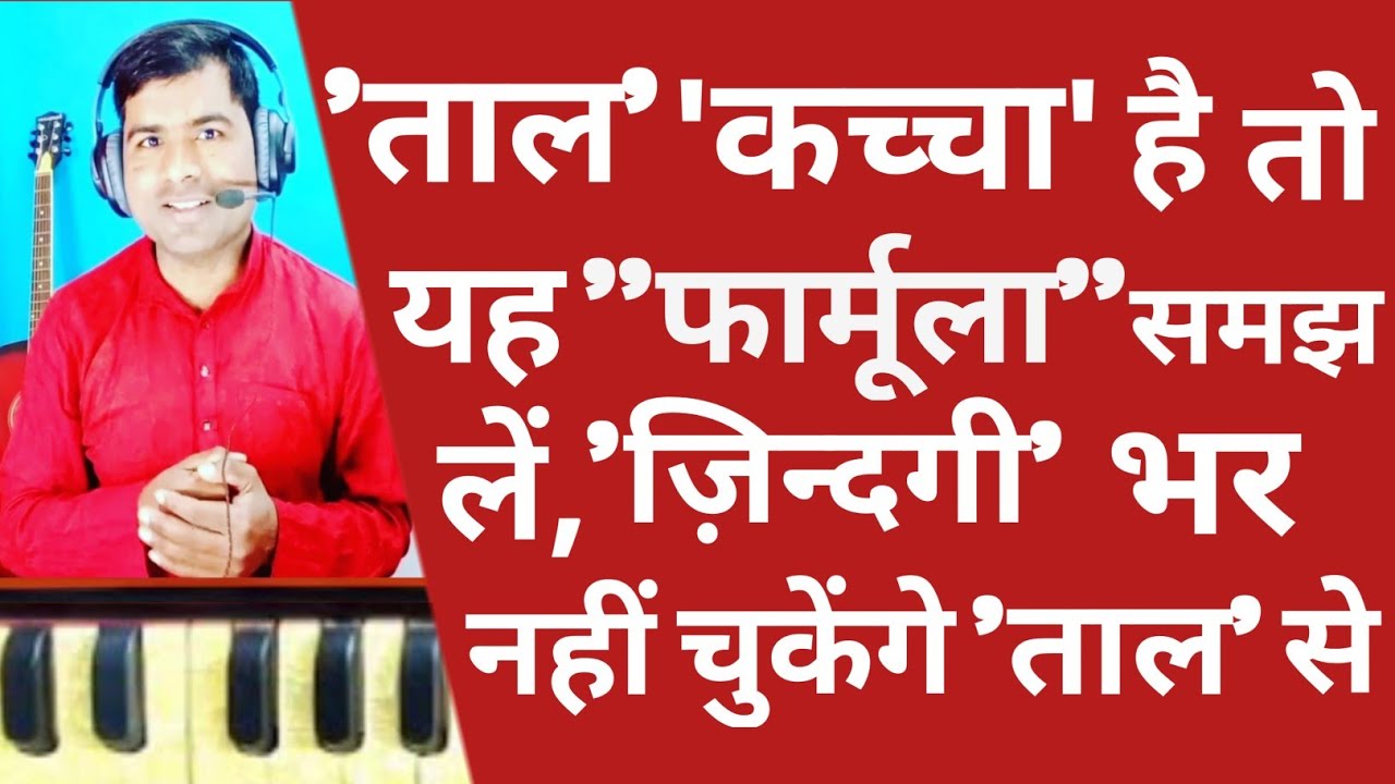 'ताल' कच्चा है, तो यह 'फार्मूला' समझ लें, ज़िन्दगी भर नहीं चुकेंगे 'ताल' से ll By Rohit Ratan ll