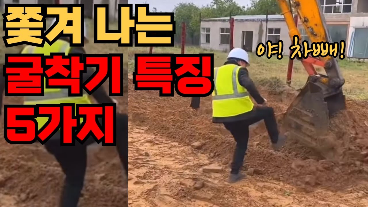 굴삭기 현장에서 쫓겨나지 않는 방법 5가지