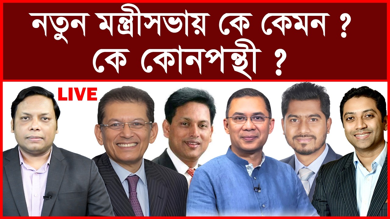 Breaking: নতুন মন্ত্রীসভায় কে কেমন ? কে কোনপন্থী ? | বিশ্লেষক: আমিরুল মোমেনীন মানিক