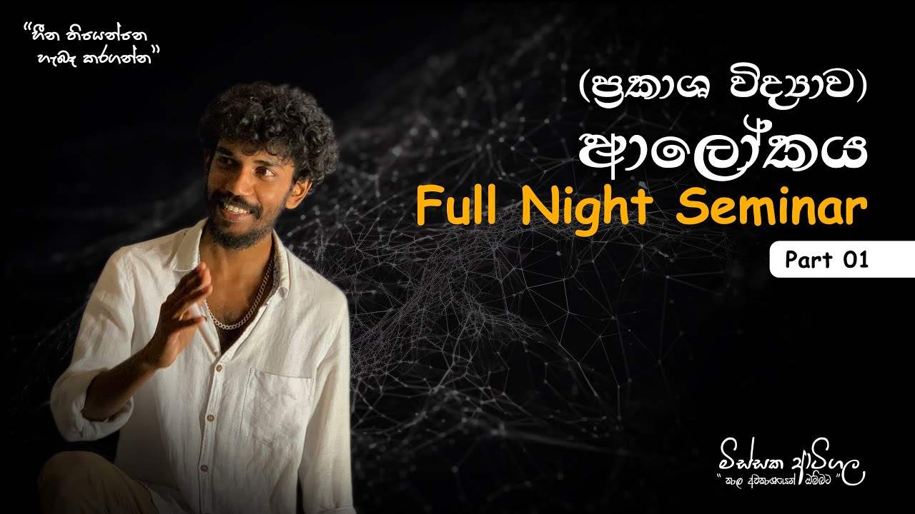 ආලෝකය | Full Night Seminar | Day 01 | Missaka Artigala