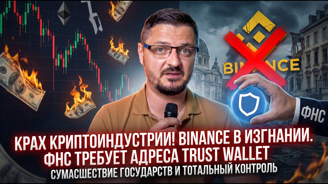 Крах старой крипто индустрии. Binance выгоняют из Европы. ФНС требует адреса кошельков Trust Wallet