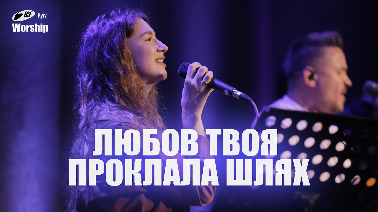 Любов Твоя проклала шлях | Beautiful Exchange | ICF Worship Kyiv (24.09.2023)